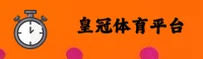 皇冠(HUANGGUAN)官方网站 - 值得信赖的顶级品牌