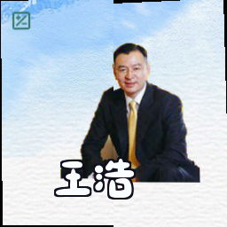 王浩