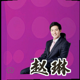 赵琳